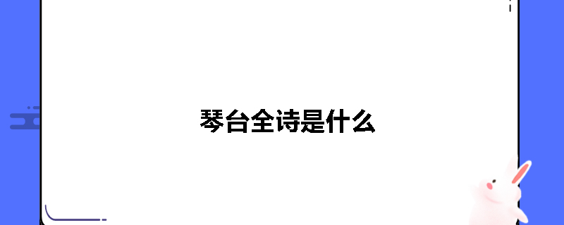 琴台全诗是什么