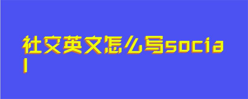 社交英文怎么写social