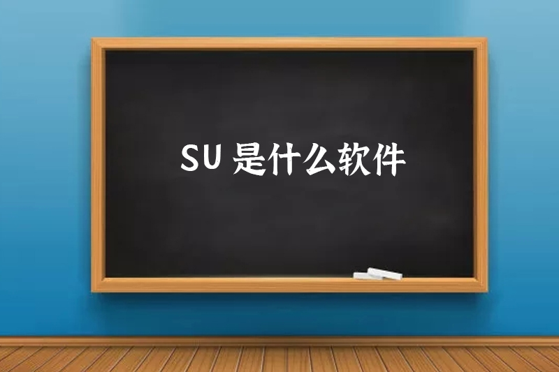 SU是什么软件