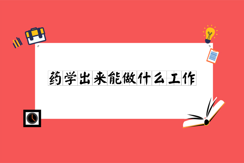 药学出来能做什么工作