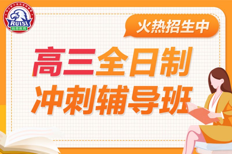 高三全日制冲刺辅导班