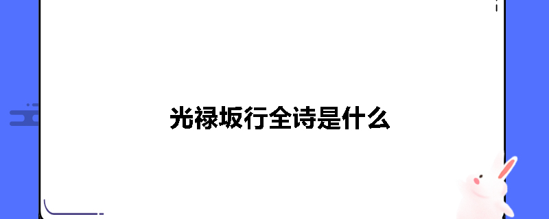 光禄坂行全诗是什么