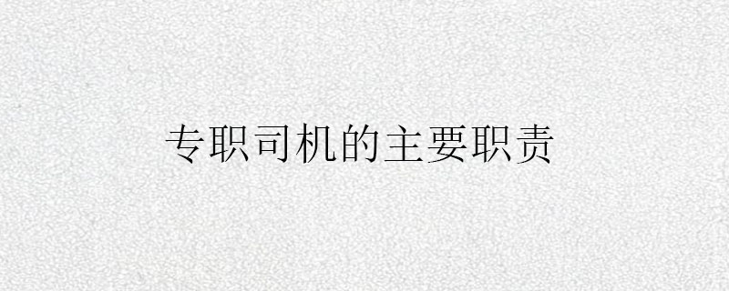 专职司机的主要职责