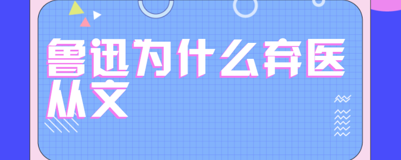 鲁迅为什么弃医从文