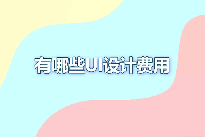 有哪些ui设计费用