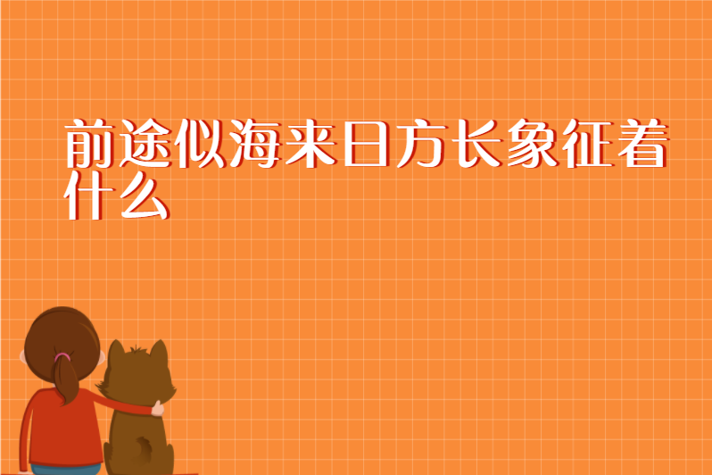 前途似海来日方长象征着什么