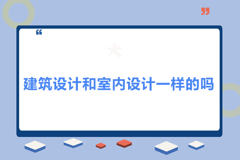 建筑设计和室内设计一样的吗
