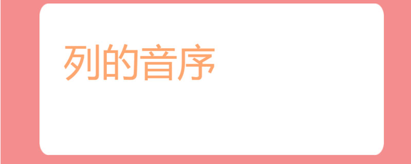 列的音序