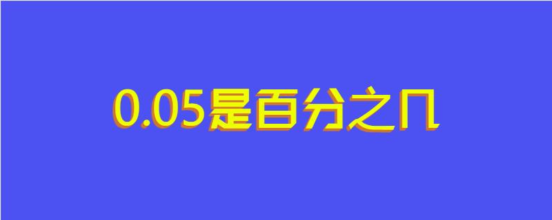 0.05是百分之几