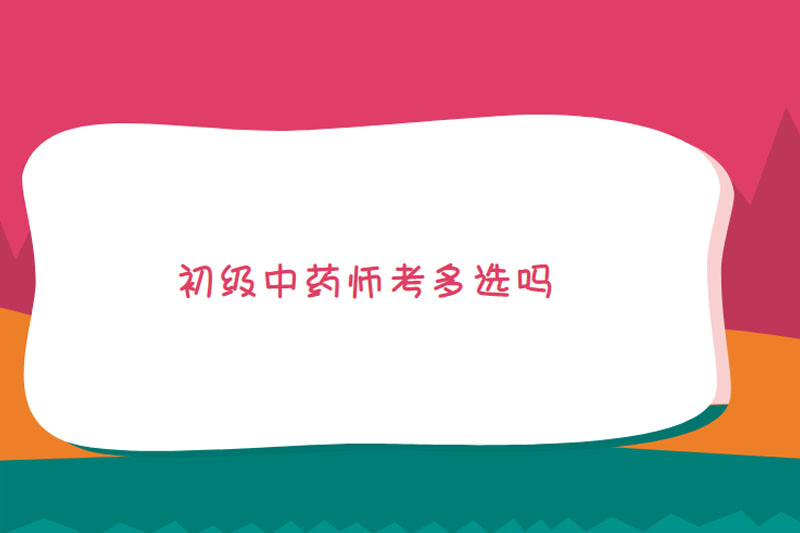初级中药师考多选吗