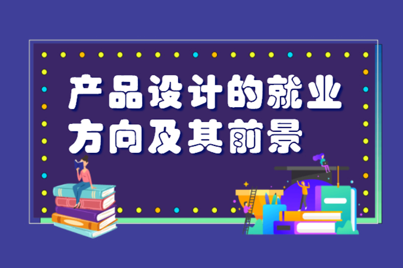 产品设计的就业方向及其前景