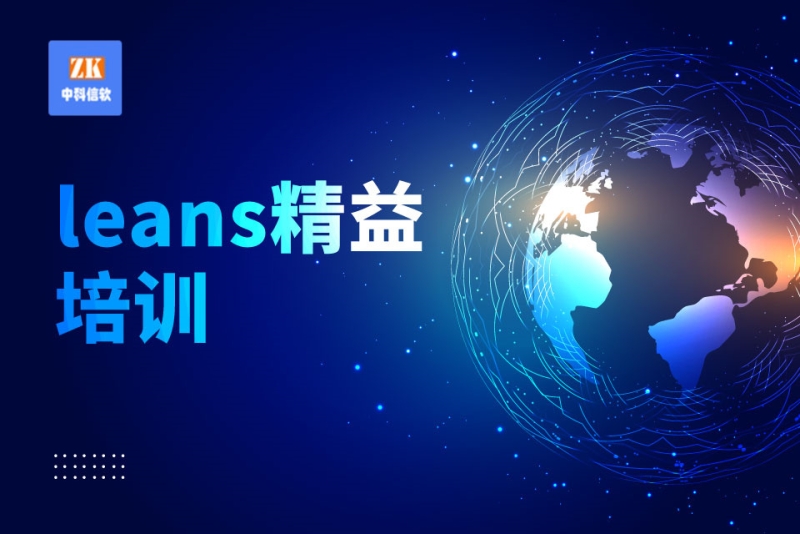 leans精益培训