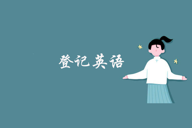 登记英语