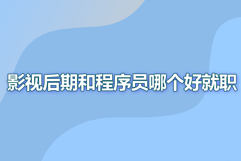 影视后期和程序员哪个好就职