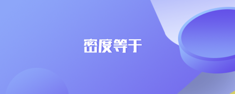 密度等于