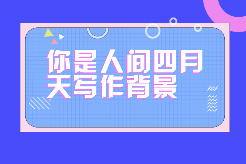 你是人间四月天写作背景