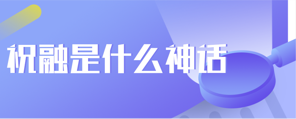 祝融是什么神话