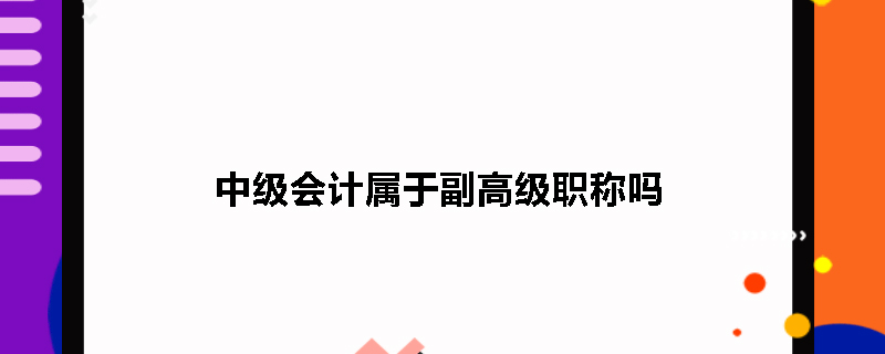 中级会计属于副高级职称吗