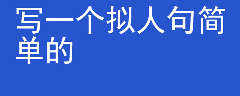 写一个拟人句简单的
