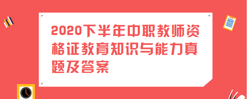 2020下半年中职教师资格证教育知识与能力真题及答案