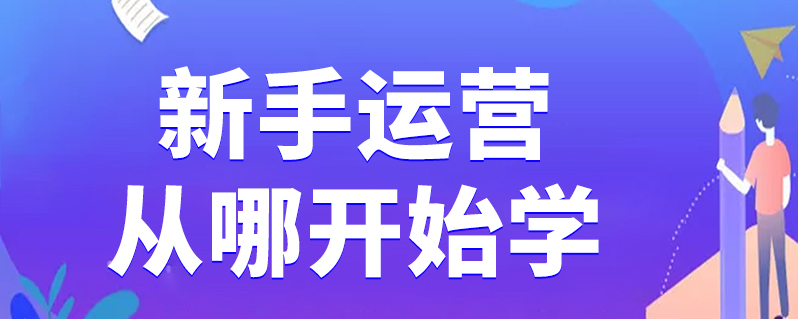 新手運營從哪開始學