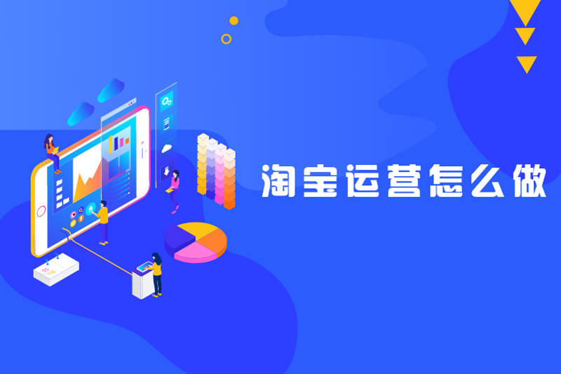 淘宝运营怎么做