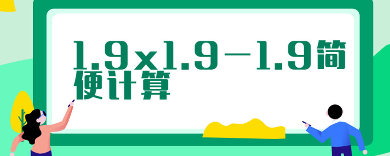 1.9x1.9-1.9简便计算