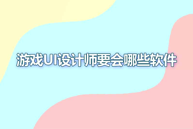 游戏ui设计师要会哪些软件