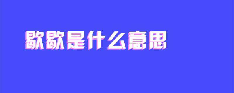 歇歇是什么意思