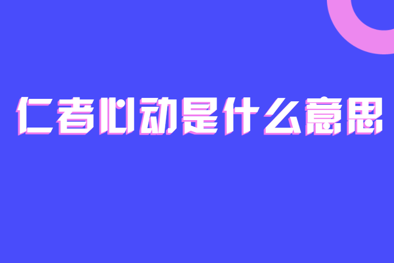 仁者心动是什么意思