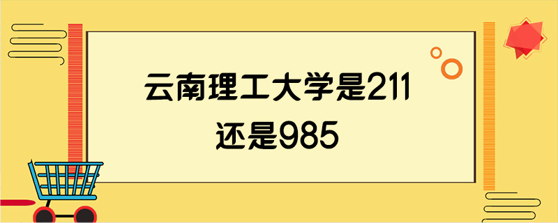 云南理工大学是211还是985