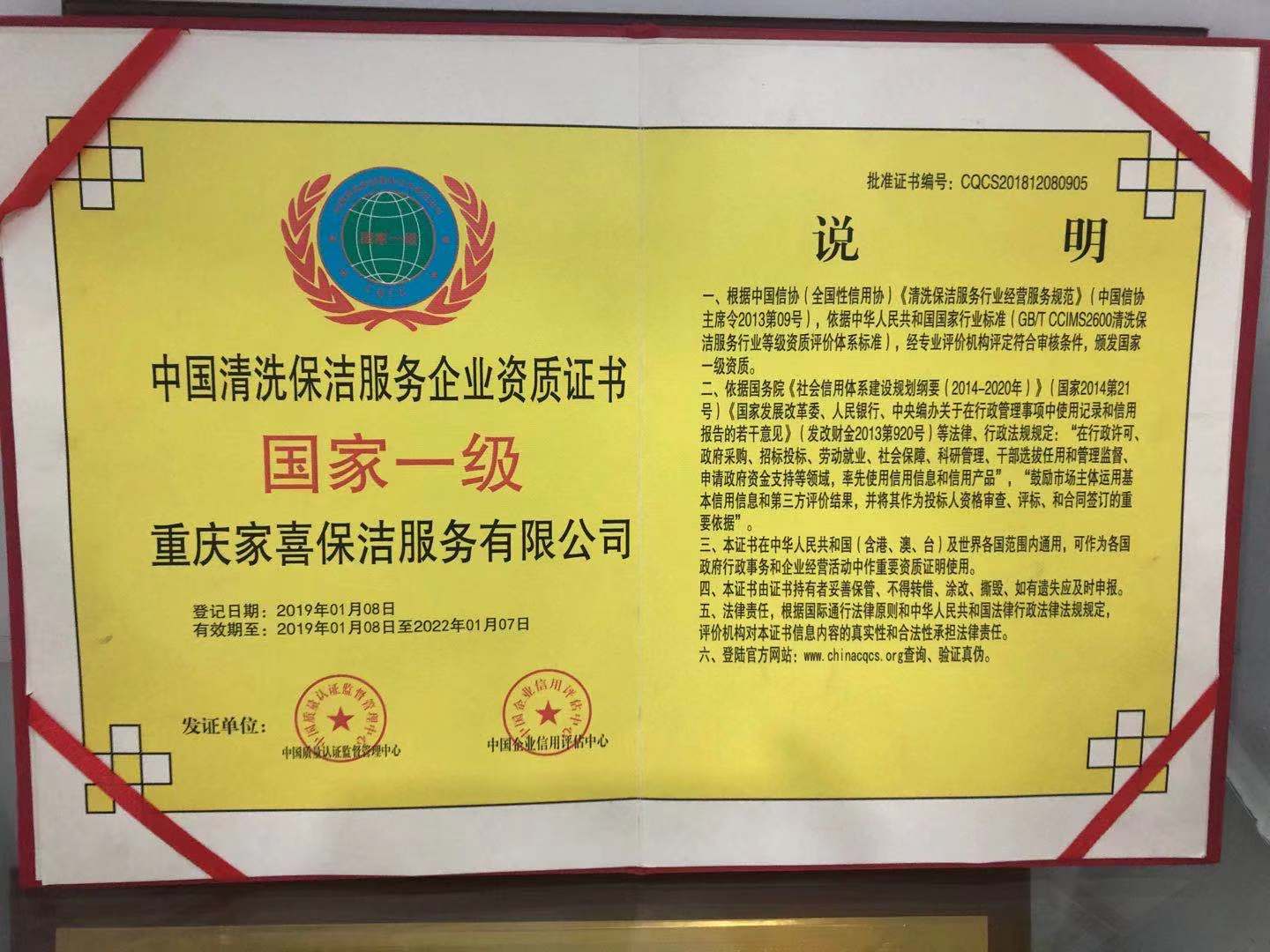国家一级保洁服务资质