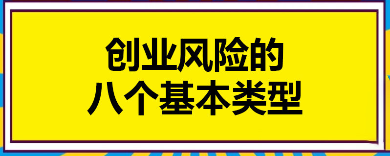创业风险的八个基本类型