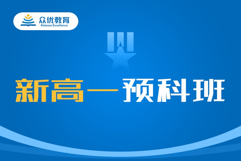 新高一预科班