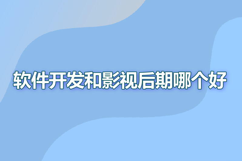软件开发和影视后期哪个好