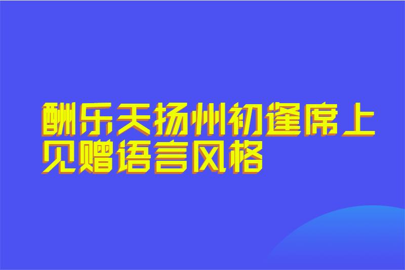 酬乐天扬州初逢席上见赠语言风格