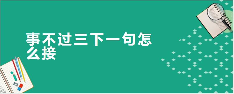 事不过三下一句怎么接