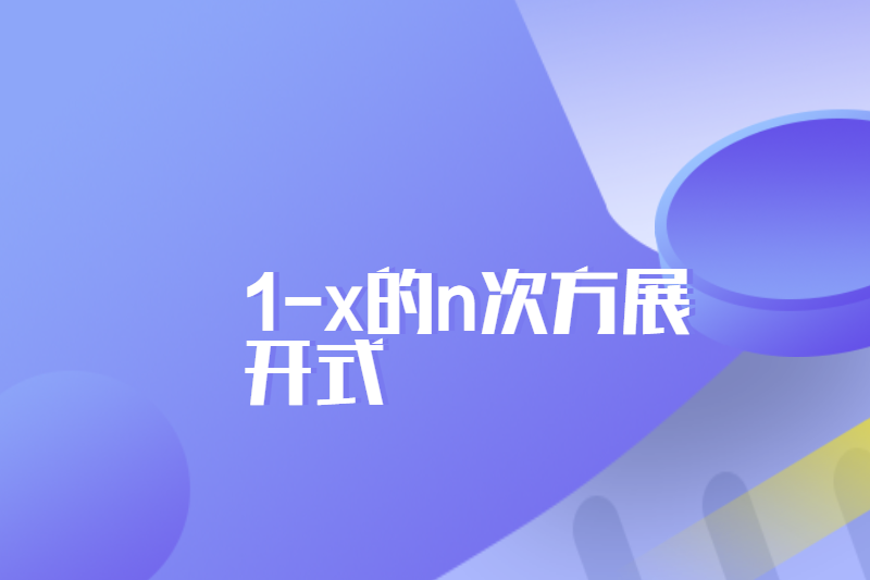 1-x的n次方展开式