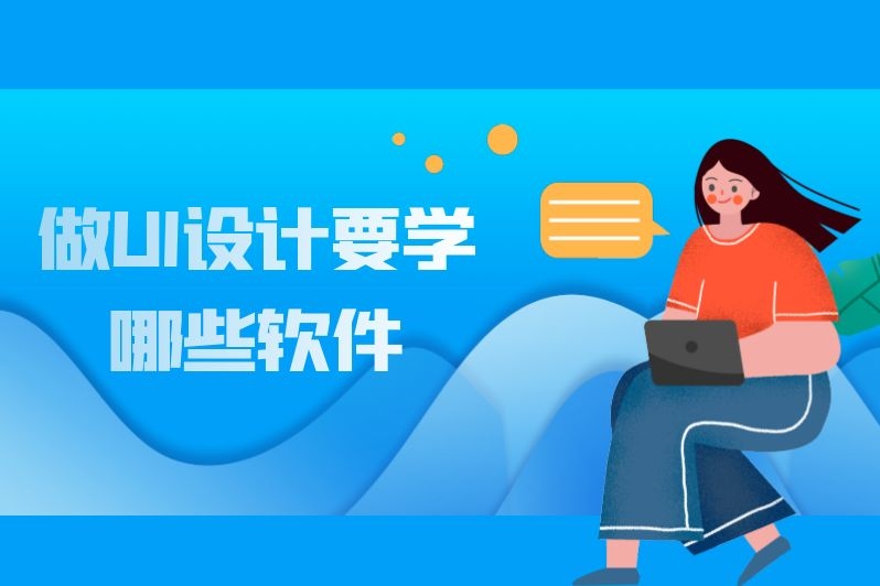 做UI设计要学哪些软件