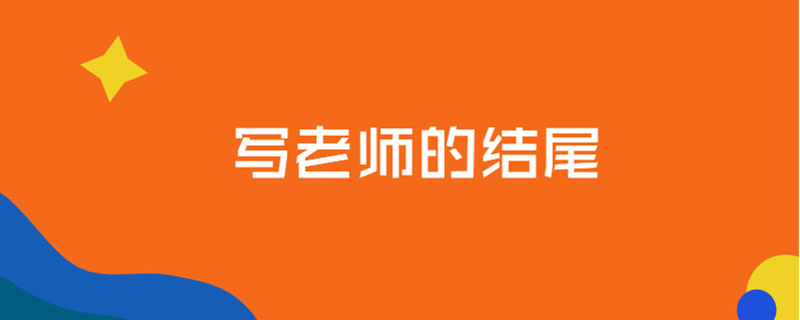 写老师的结尾