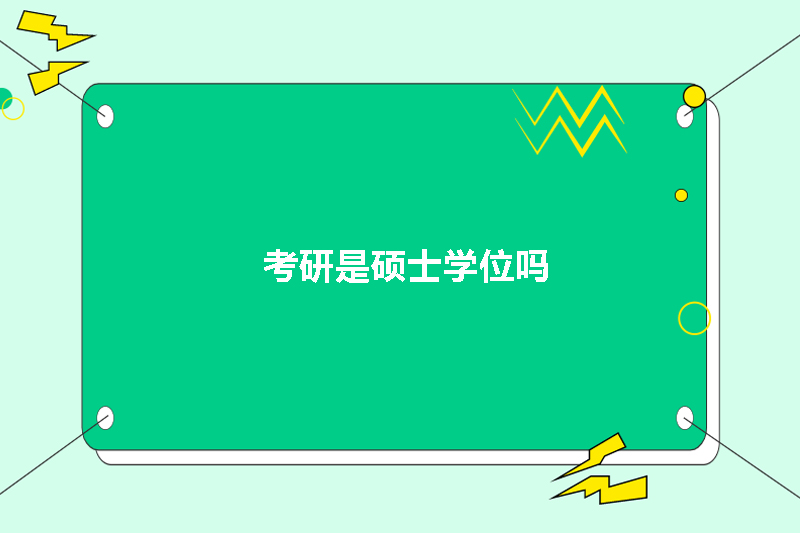 考研是硕士学位吗