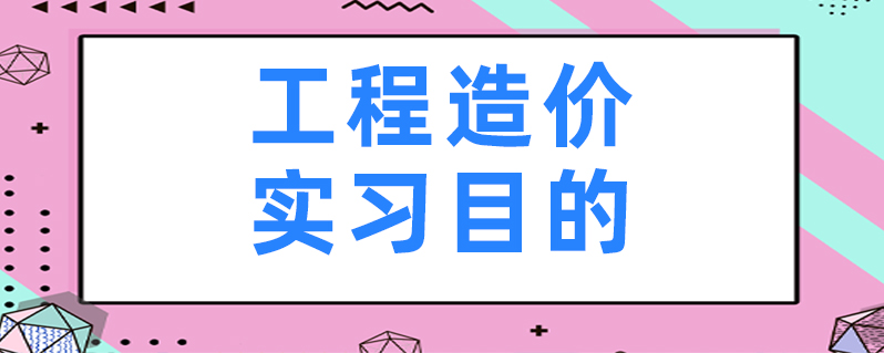 工程造价实习目的