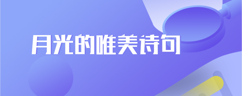 月光的唯美诗句