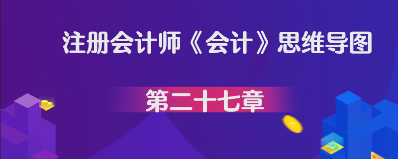 注册会计师《会计》思维导图第二十七章