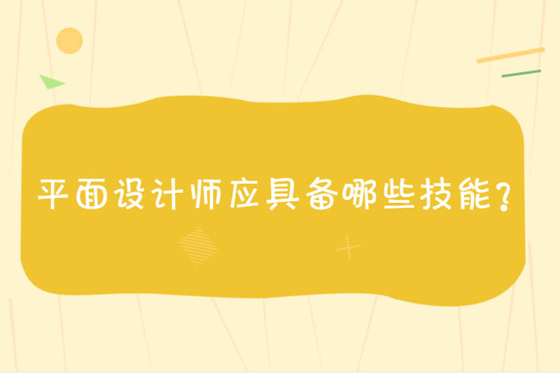 平面设计师应具备哪些技能？
