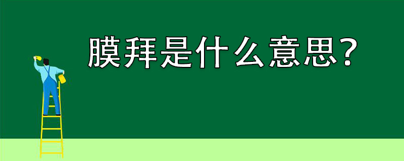 膜拜是什么意思