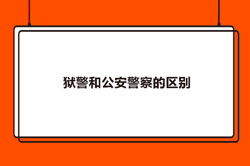 狱警和公安警察的区别
