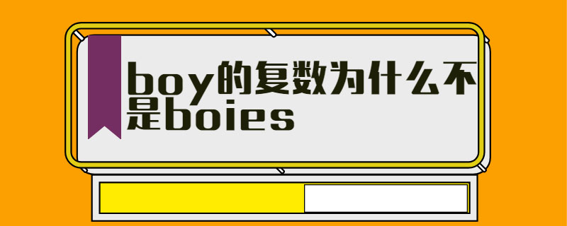 boy的复数为什么不是boies