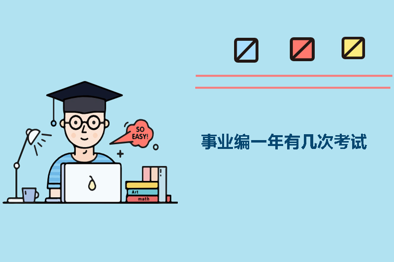 事业编一年有几次考试