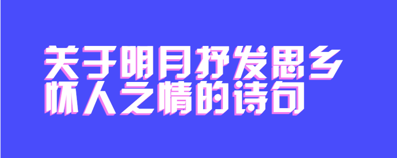关于明月抒发思乡怀人之情的诗句